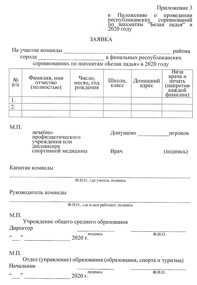 Приложение к положению. Заявка на участие в конкурсе белая Ладья.